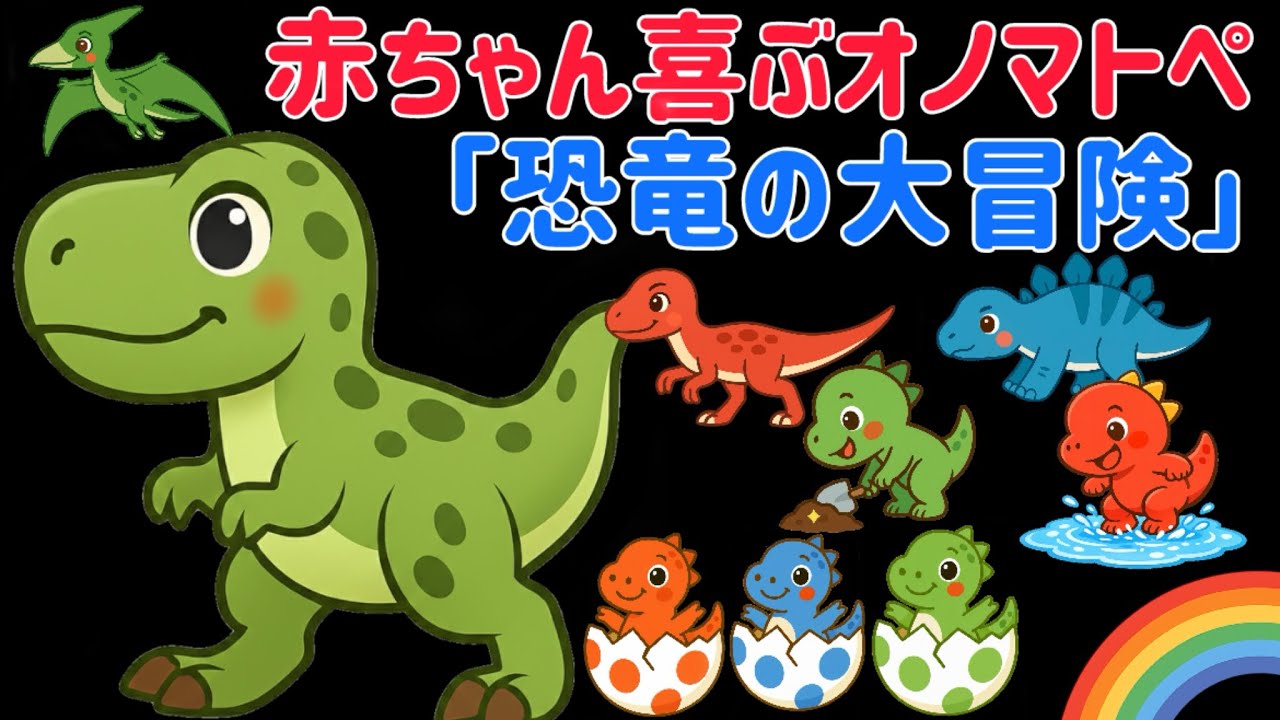 赤ちゃん喜ぶオノマトペ「恐竜の大冒険」/Baby sensory video