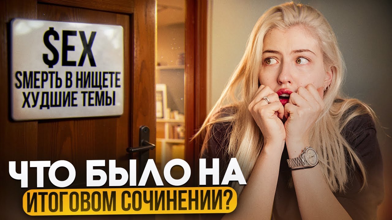 Что было на итоговом сочинении? | Русский язык с Верой ЕГЭ Flex
