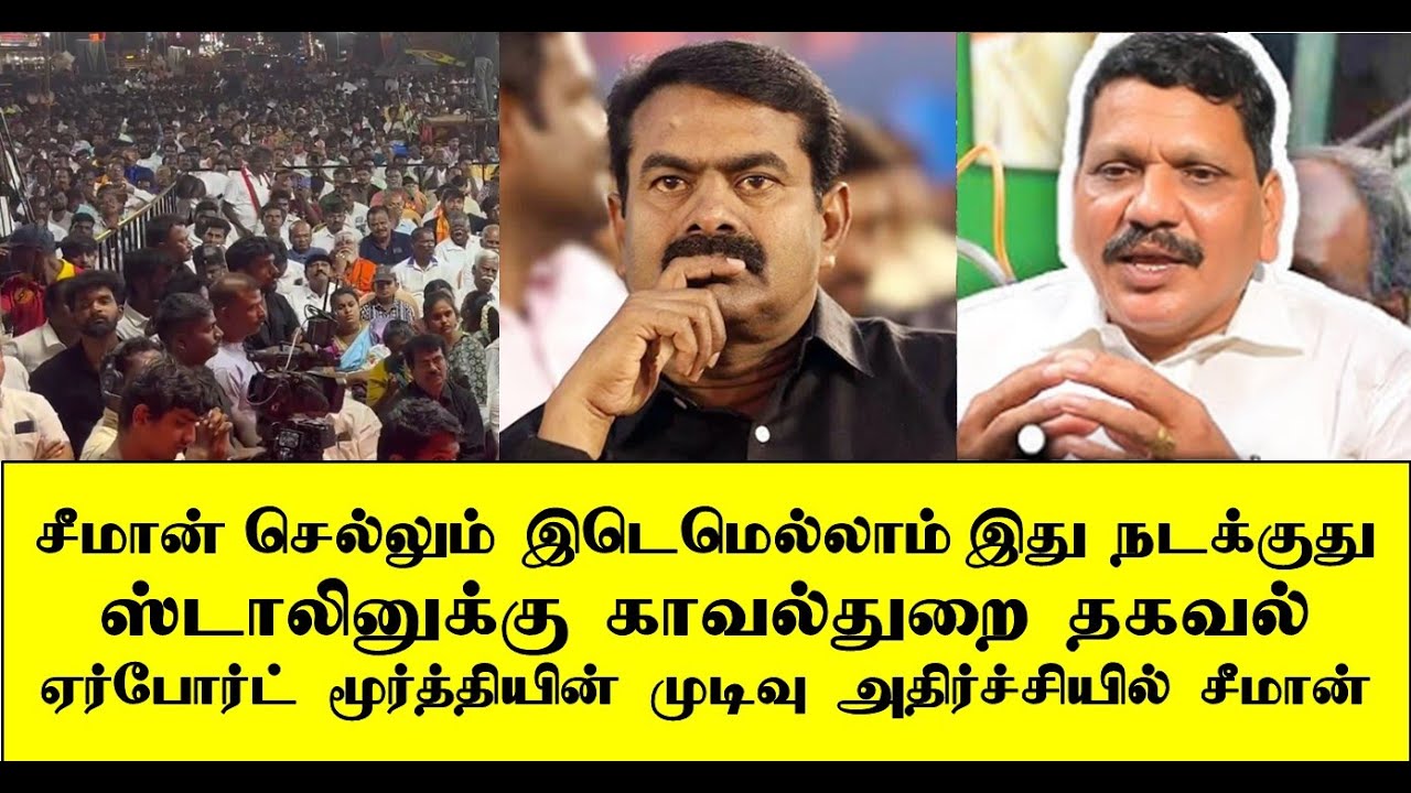 ஏர்போர்ட் மூர்த்தியின் முடிவு அதிர்ச்சியில் சீமான் | seeman | naam tamilar | ilaku TV