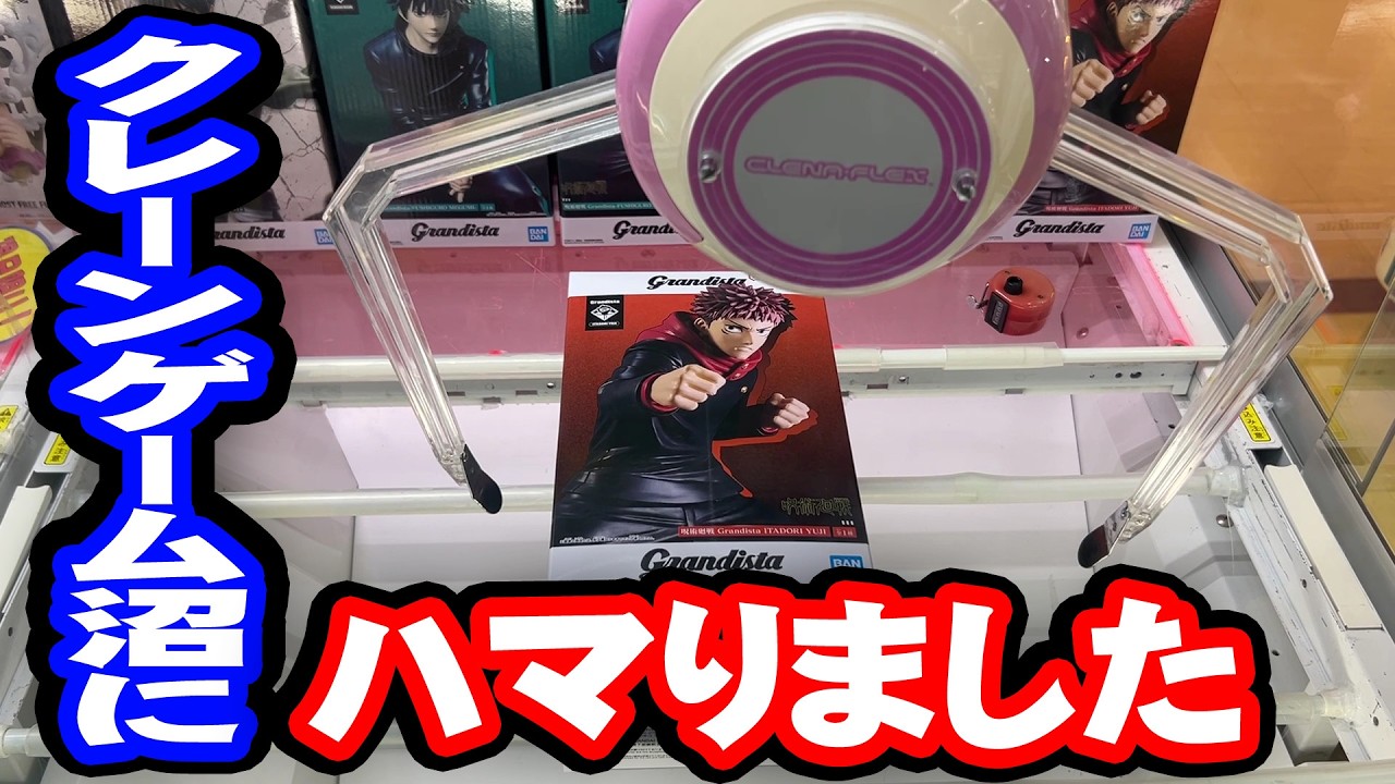 クレーンゲーム沼にハマりました