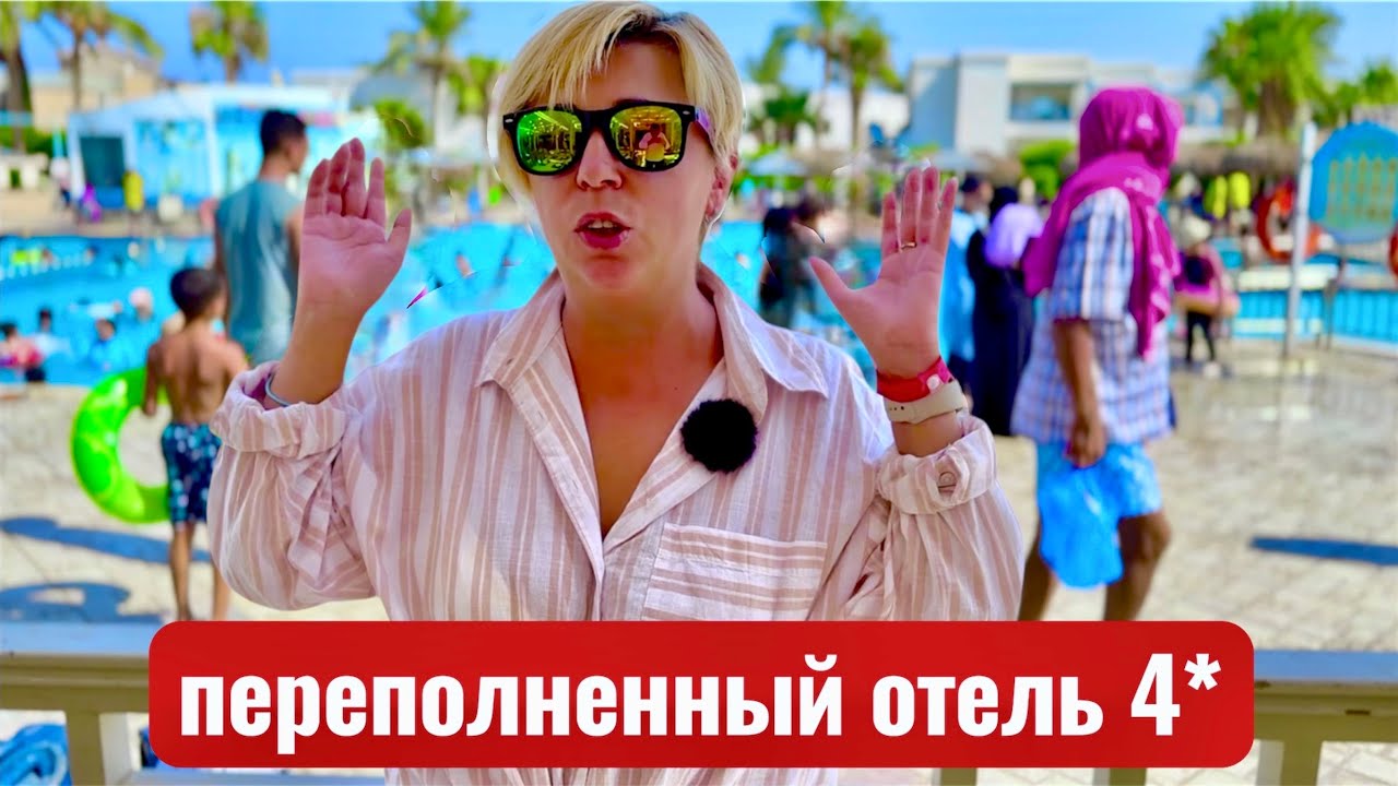 Переполненный отель Mirage Bay Resort 4*. Египет 2025. Хургада 2025. Бюджетный отдых в Египте.