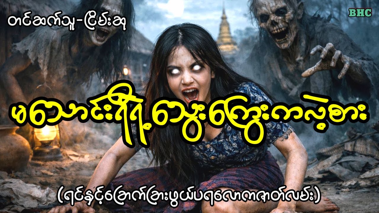 မသောင်းရီရဲ့သွေးကြွေးကလဲ့စား#horror #ပရလောက #myanmar #ငြိမ်းဆု