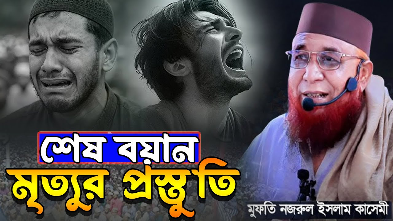 শেষ বয়ান মৃত্যুর প্রস্তুতি  | হৃদয় কাঁপানো বয়ান | মুফতি নজরুল ইসলাম কাসেমী | Nuzrul Islam Kashemi