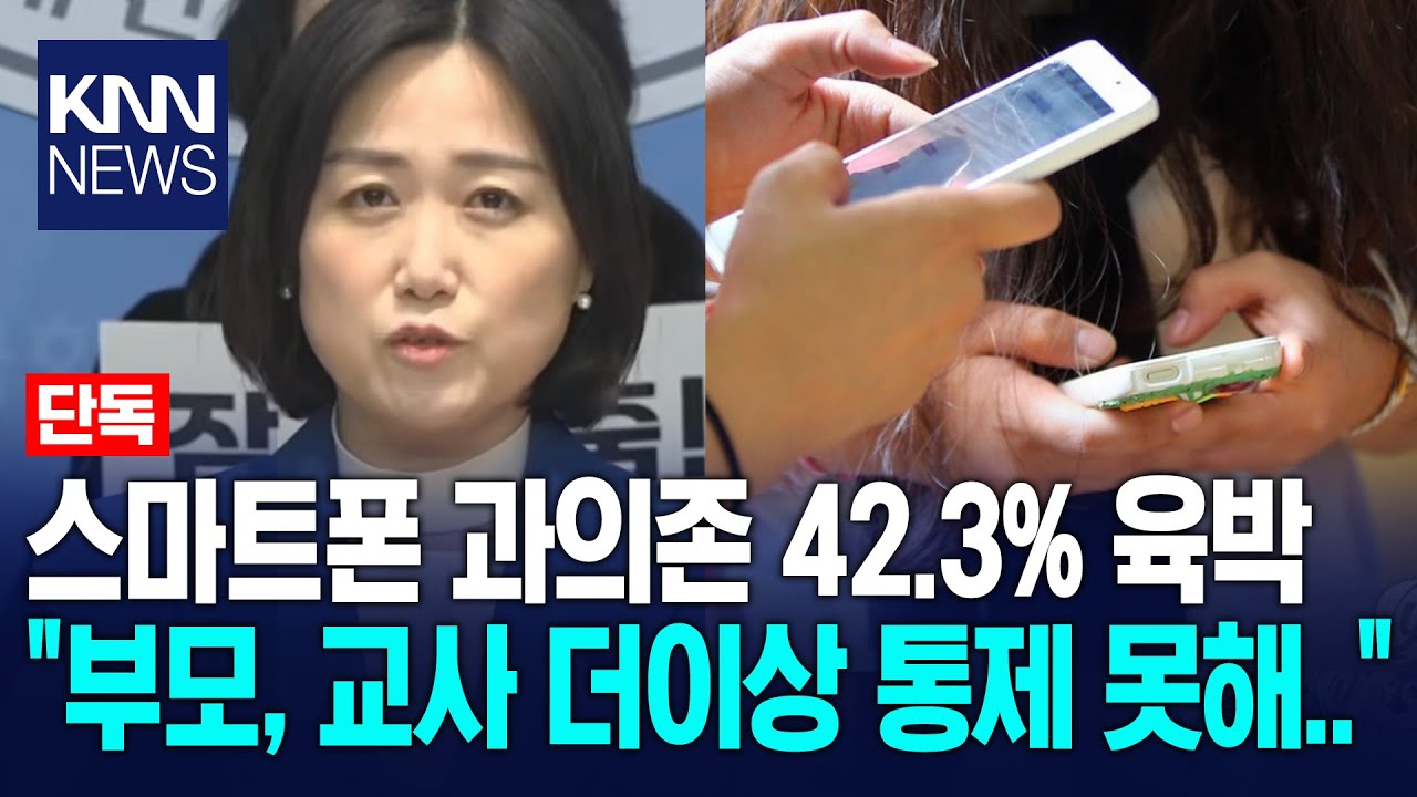 청소년 스마트폰 과의존 42.3% 육박, 