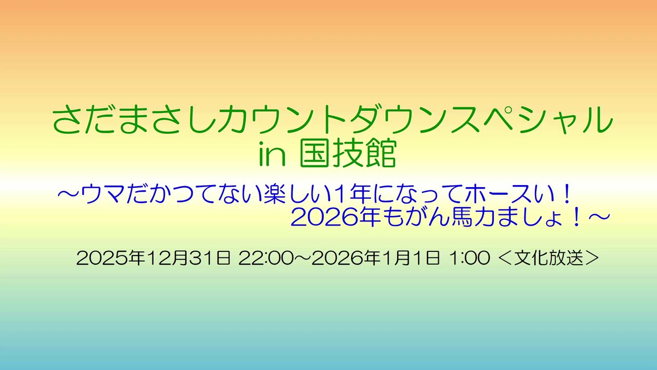 【2025-2026】さだまさしカウントダウンスペシャル in 国技館 (文化放送)