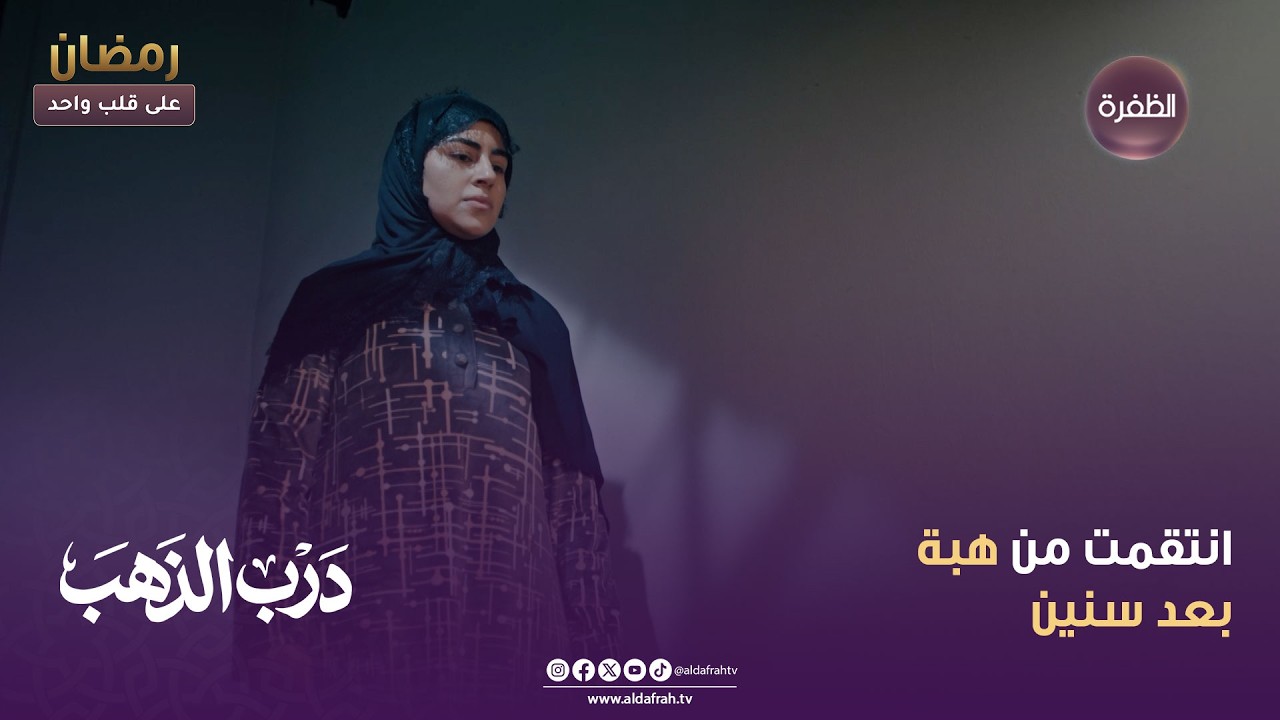 درب الذهب | انتقمت من هبة بعد سنين | الحلقة 25
