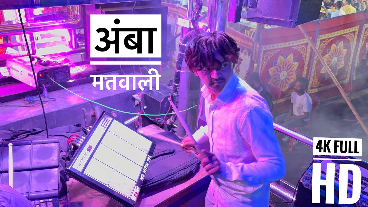 #अंबा_मतवाली 💥 𝗦𝘄𝗮𝗿 𝗦𝗮𝗺𝗿𝗮𝘁 𝗕𝗮𝗻𝗱 𝗦𝗔𝗧𝗔𝗡𝗔 🕺👉 (𝗕𝗵𝗮𝗴𝘄𝗮𝗻 𝗠𝗮𝘀𝘁𝗲𝗿)😎 बागलाण 😍