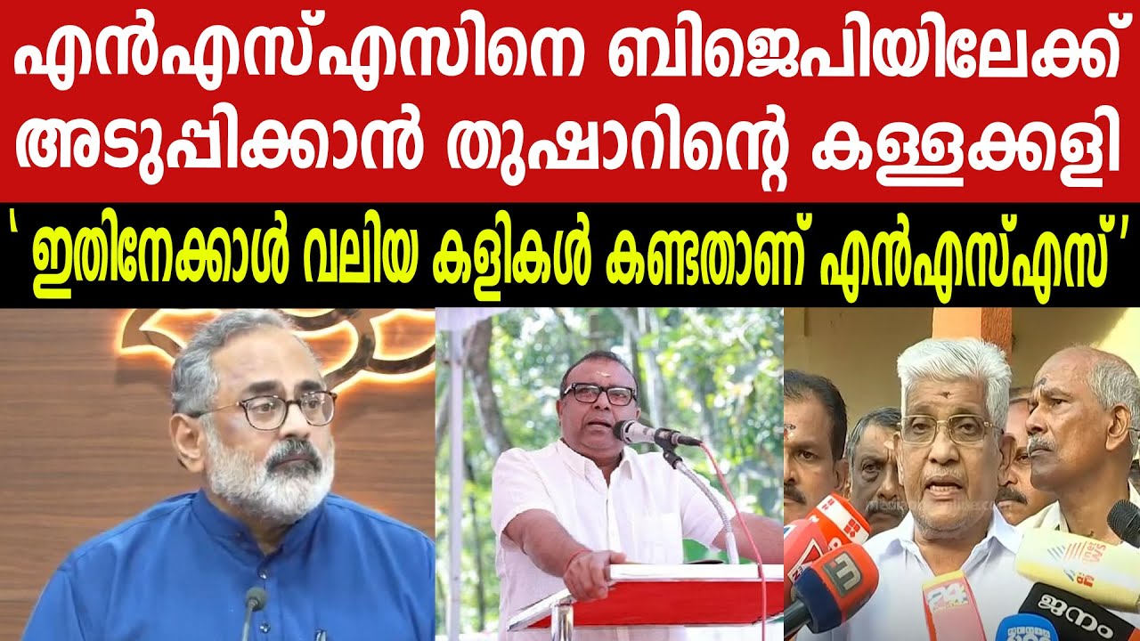 എൻഎസ്എസിനെ ബിജെപിയിലേക്ക് അടുപ്പിക്കാൻ തുഷാറിന്റെ കള്ളക്കളി | 