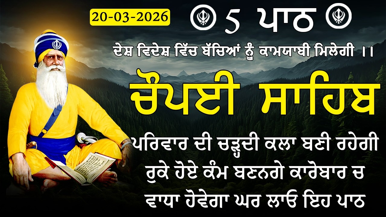5 path chopai sahib / ਕਿਸੇ ਤਰ੍ਹਾਂ ਦਾ ਕੋਈ ਜਾਦੂ ਟੂਣਾ ਤੁਹਾਡੇ ਤੇ ਅਸਰ ਨਹੀਂ ਕਰੇਗਾ / 5 ਪਾਠ ਚੌਪਈ ਸਾਹਿਬ