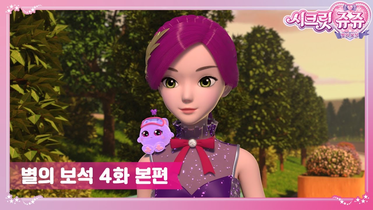 시크릿쥬쥬 별의 보석 4화 마법드레스와 신비의 소녀 [SECRET JOUJU BS ANIMATION]