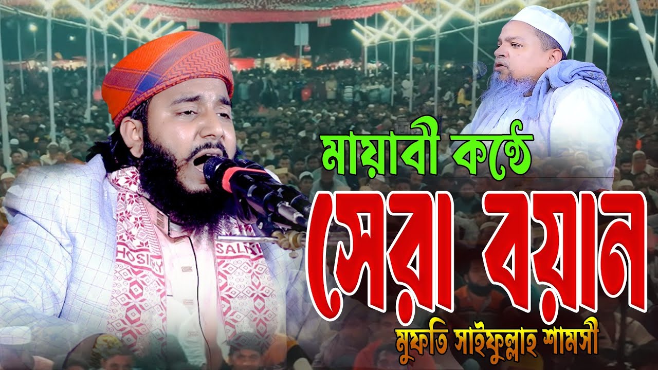 কলিজা শীতল করা মায়াবী কন্ঠে সেরা বয়ান মুফতি সাইফুল্লাহ শামসী, new bangla waz 01856098171