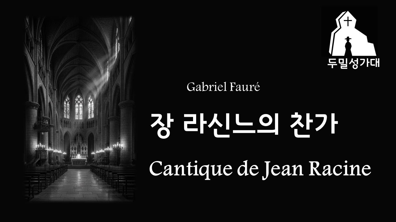 Cantique de Jean Racin 장라신느의 찬가 (Gabriel Fauré) Korean lyrics