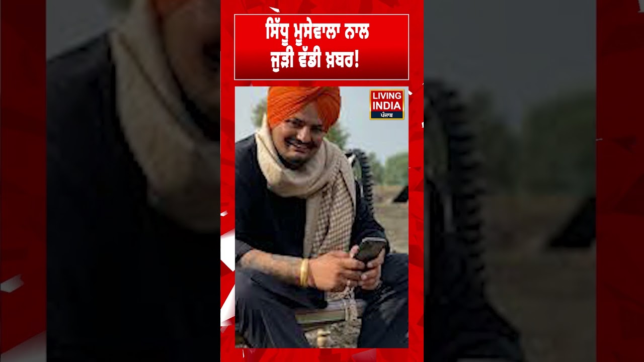 Sidhu Moosewala ਨਾਲ ਜੁੜੀ ਵੱਡੀ ਖ਼ਬਰ! Mansa Court | Balkaur Singh | Punjab Police