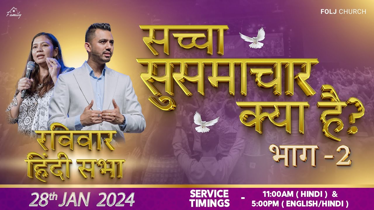 TRUE GOSPEL (PART 2) सच्चा सुसमाचार क्या है? (भाग  2) | @FOLJChurch | Apostle Ankit Sajwan