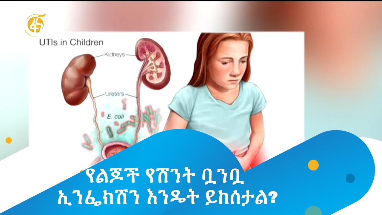 የልጆች የሽንት ቧንቧ ኢንፌክሽን እንዴት ይከሰታል?