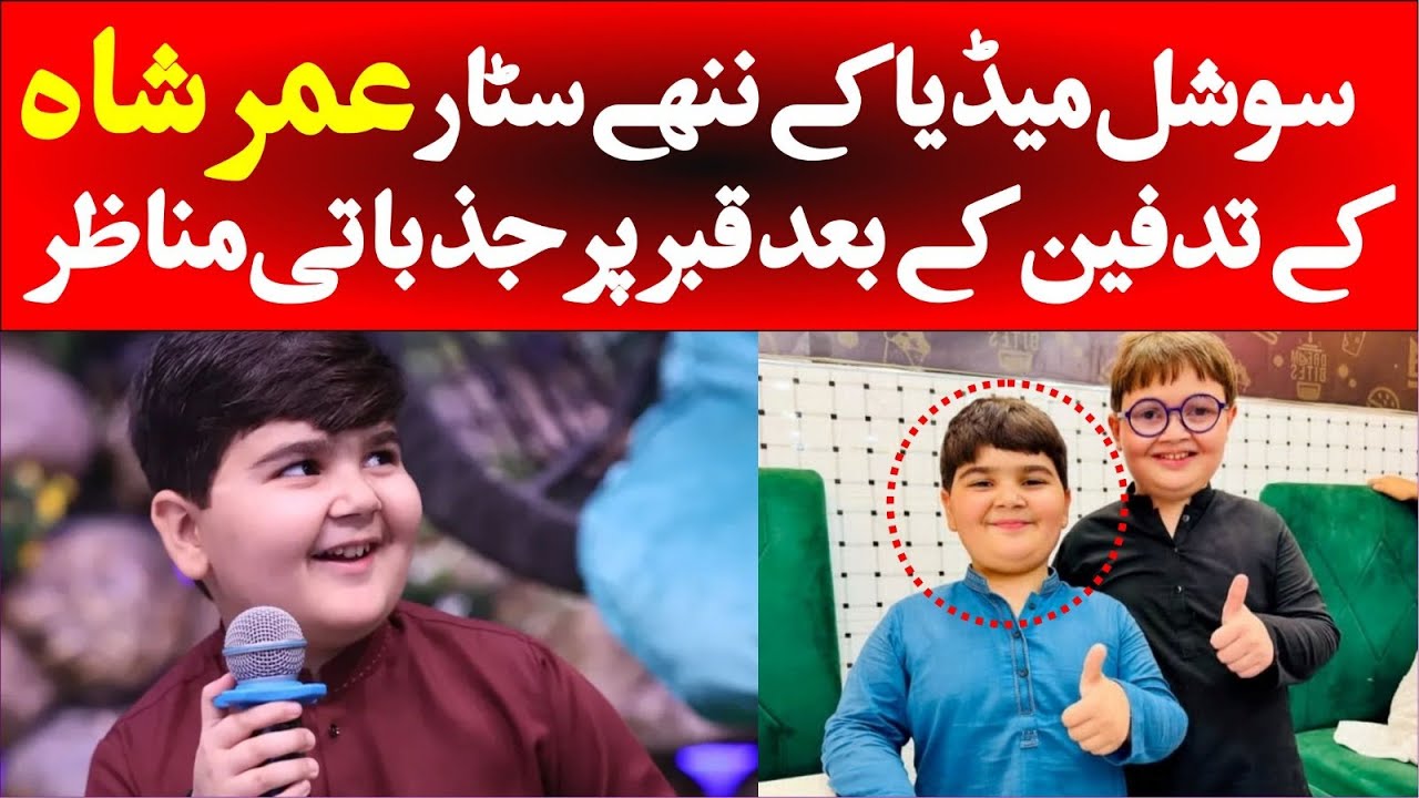 سوشل میڈیا کے ننھے ستارے عمر شاہ کی تدفین کے بعد قبر پر جذباتی مناظر