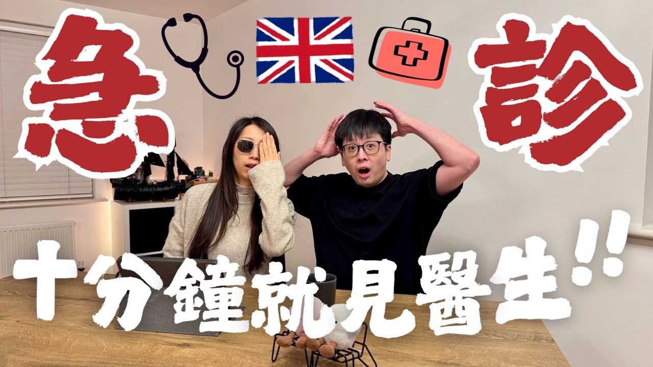 🇬🇧英國急診10分鐘就見到醫生😳第一次用英國急診服務👁️⚠️聽過好多恐怖經歷..去英國急診前👩‍⚕️記得先做這件事‼️英國急診流程