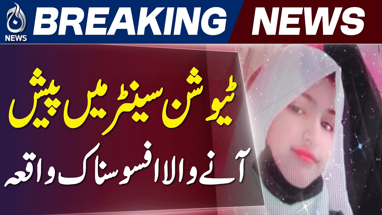 Lahore Tuition Centre Case | Postmortem Report | Police Investigation - Aaj News