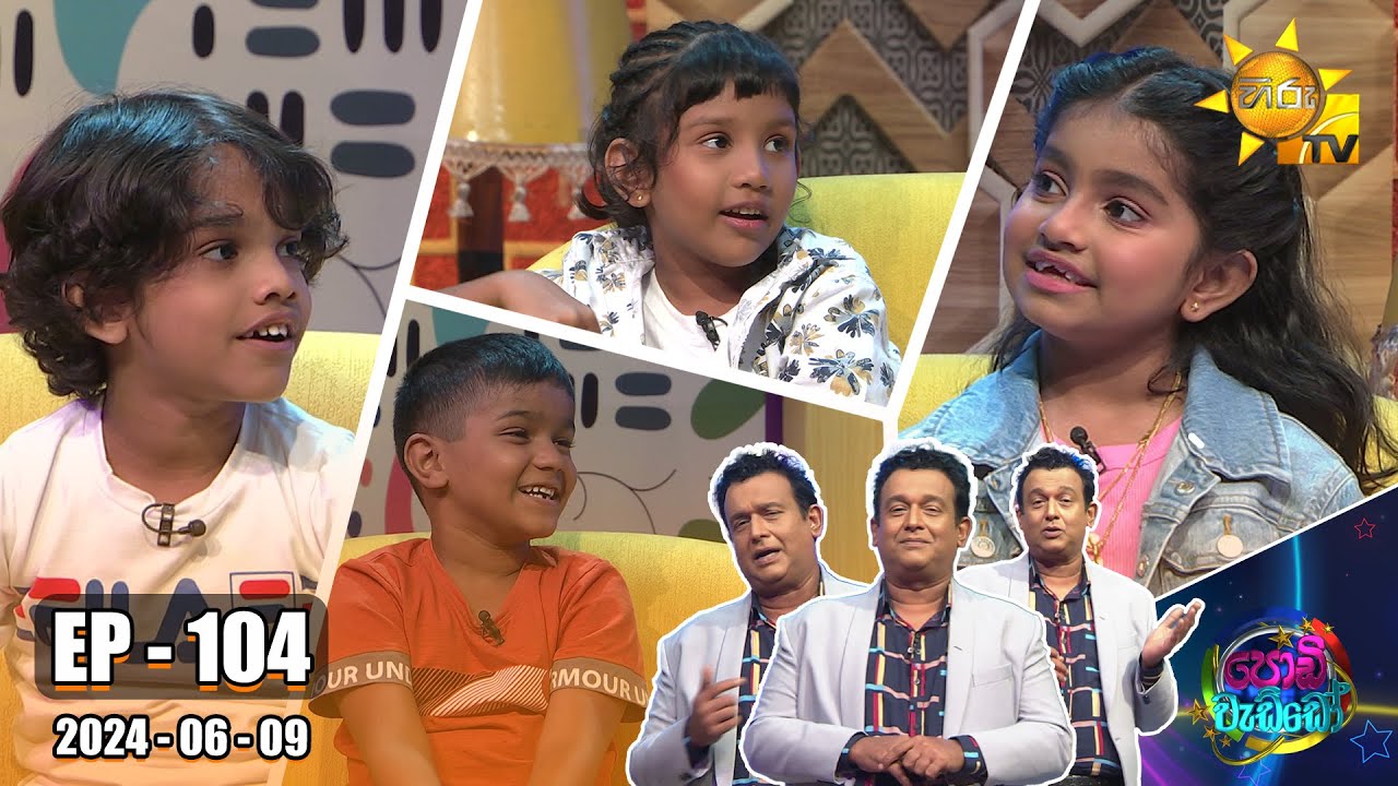 Podi Waddo - පොඩි වැඩ්ඩෝ | Episode 104 | 2024-06-09 | Hiru TV