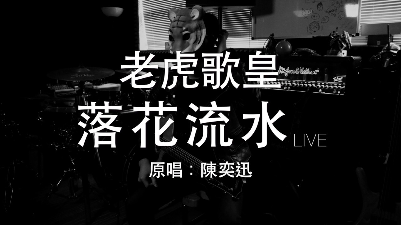 老虎歌皇《落花流水》(直播Live)  陳奕迅 Cover