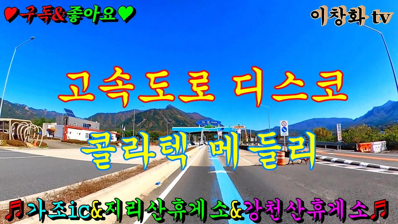 #대구광주고속 #지리산휴게소 #강천산류게소 #고속도로여행 #관광버스메들리 #콜라텍메들리 #고속도로메들리 #뽕짝메들리 #디스코메들리 #라듬짝메들리 #트로트메들리 #이창화tv