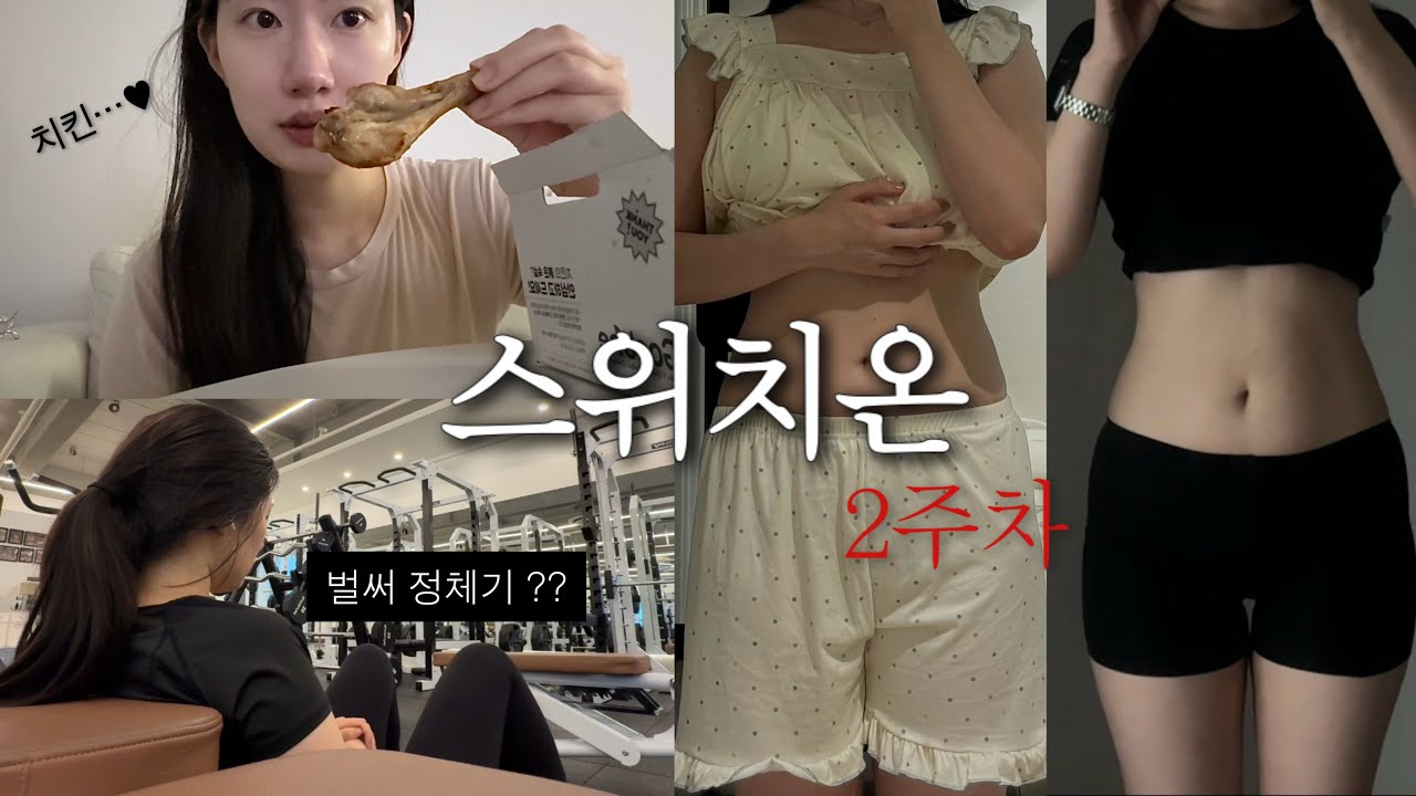 -3kg 스위치온 다이어트 2주차 | 인바디 눈바디 비교 후기 | 운동하는 직장인 다이어트
