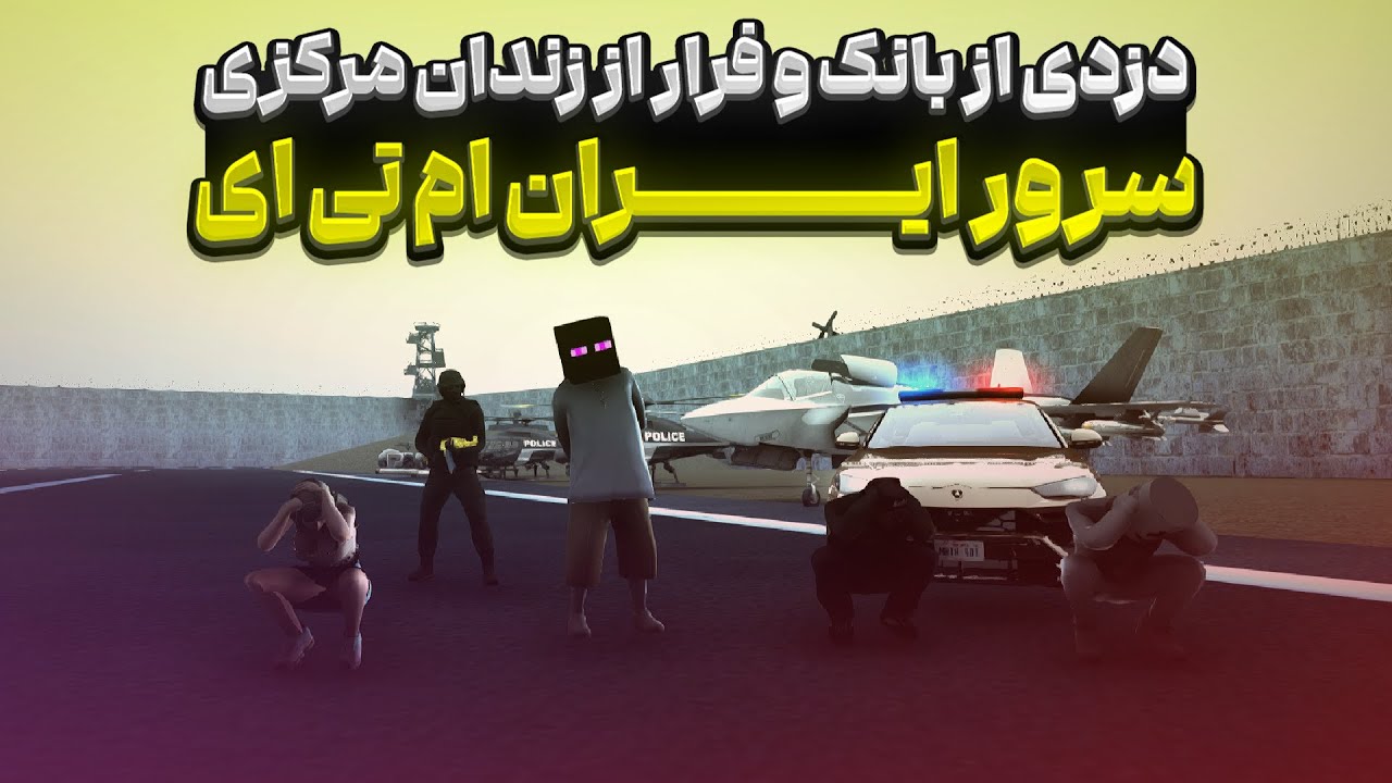سرقت از بانک ایران ام تی ای و فرار از زندان با چالش های خنده دار😁
