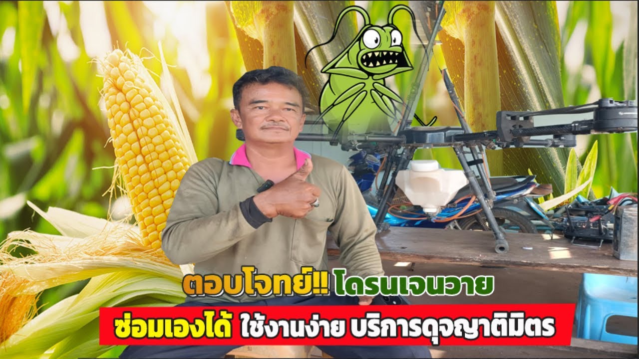 ตอบโจทย์!! โดรนเจนวาย ซ่อมเองได้ ใช้งานง่าย บริการดุจญาติมิตร