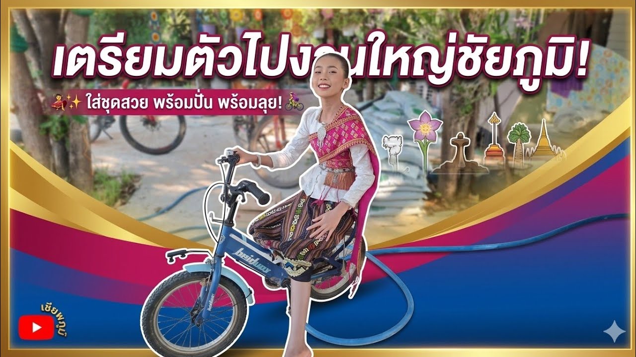 เตรียมตัวไปงานชัยภูมิครับ #บ้านศรีวิไล #เคศรีวิไล #ธิดาลาวศรีวิไล #ศิษย์พี่ 