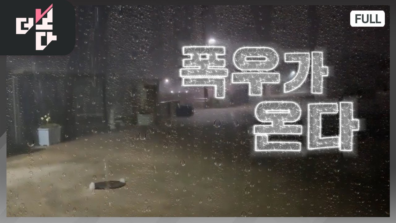 폭우가 온다 | 더 보다 20회 (KBS 2024. 7. 14)