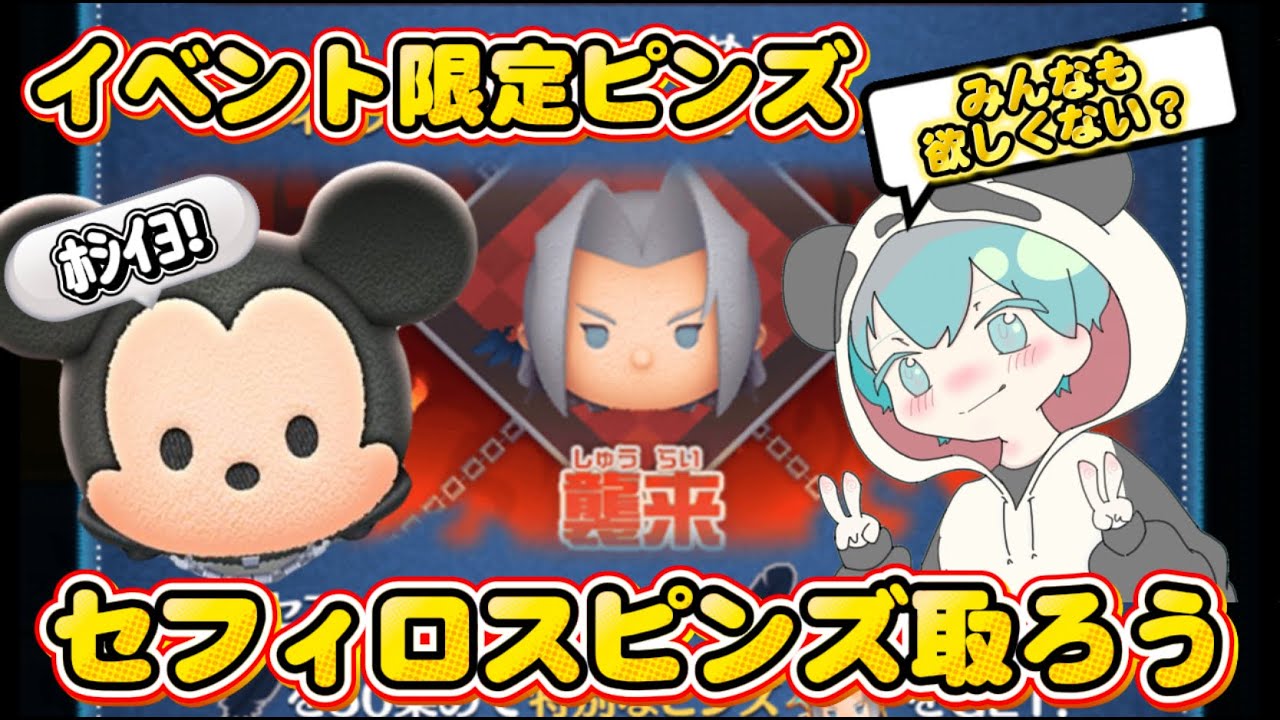 【ツムツム】セフィロスピンズほしい人！