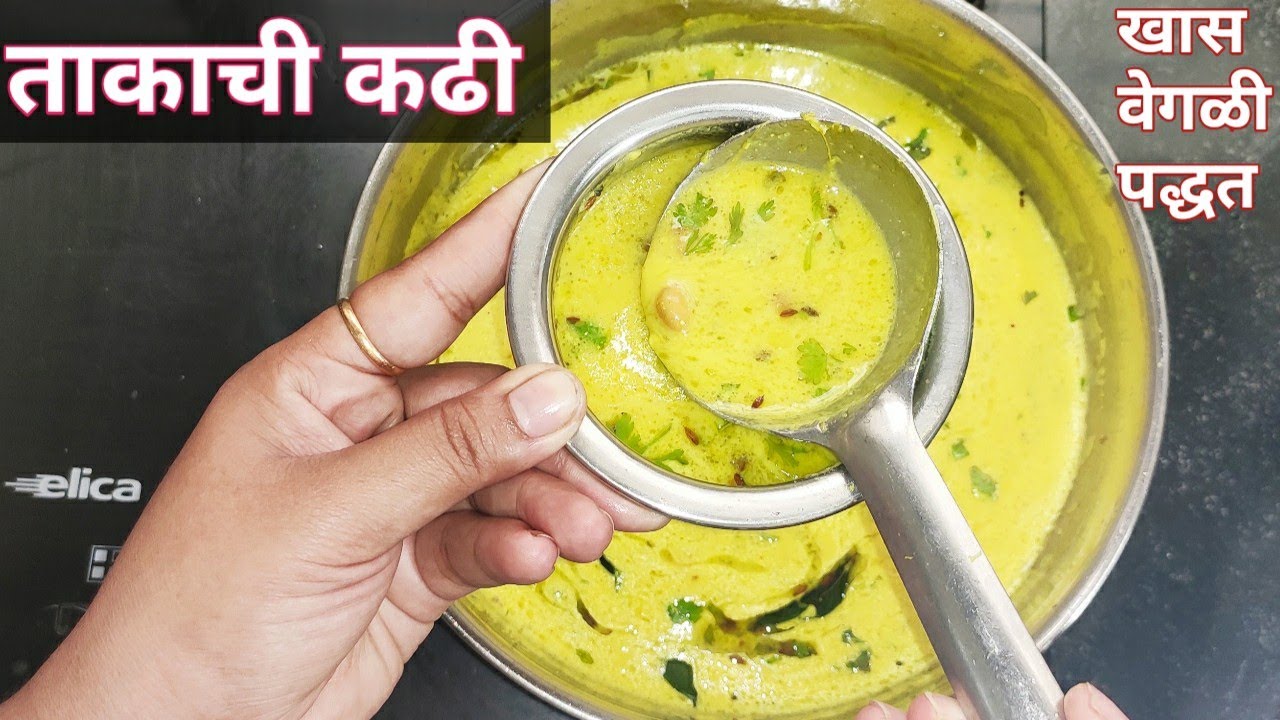 ताकाची कढी।खास वेगळ्या पद्धतीने केलेली खमंग ताकाची कढी नक्की दोन वाट्यातरी पिणार.।दही कढी