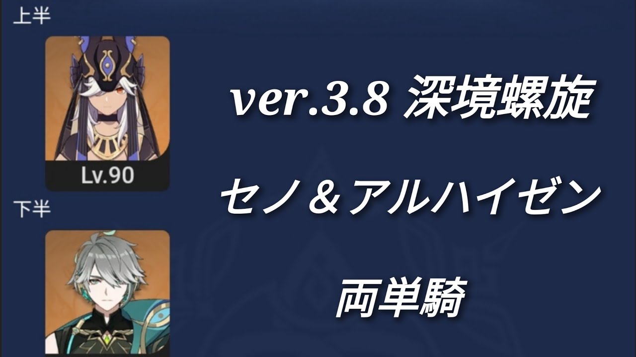 【原神】ver.3.8深境螺旋 セノ＆アルハイゼン 両単騎