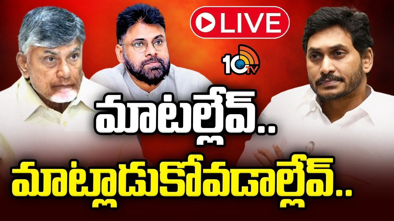LIVE | CM Chandrababu | Dy CM Pawan | YS Jagan | మాటల్లేవ్.. మాట్లాడుకోవడాల్లేవ్.. | 10TV