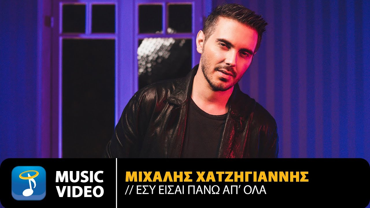 &Mu;&iota;&chi;ά&lambda;&eta;&sigmaf; &Chi;&alpha;&tau;&zeta;&eta;&gamma;&iota;ά&nu;&nu;&eta;&sigmaf; - &Epsilon;&sigma;ύ &Epsilon;ί&sigma;&alpha;&iota; &Pi;ά&nu;&omega; &Alpha;&pi;&rsquo; Ό&lambda;&alpha; | Official Music Video (4K)