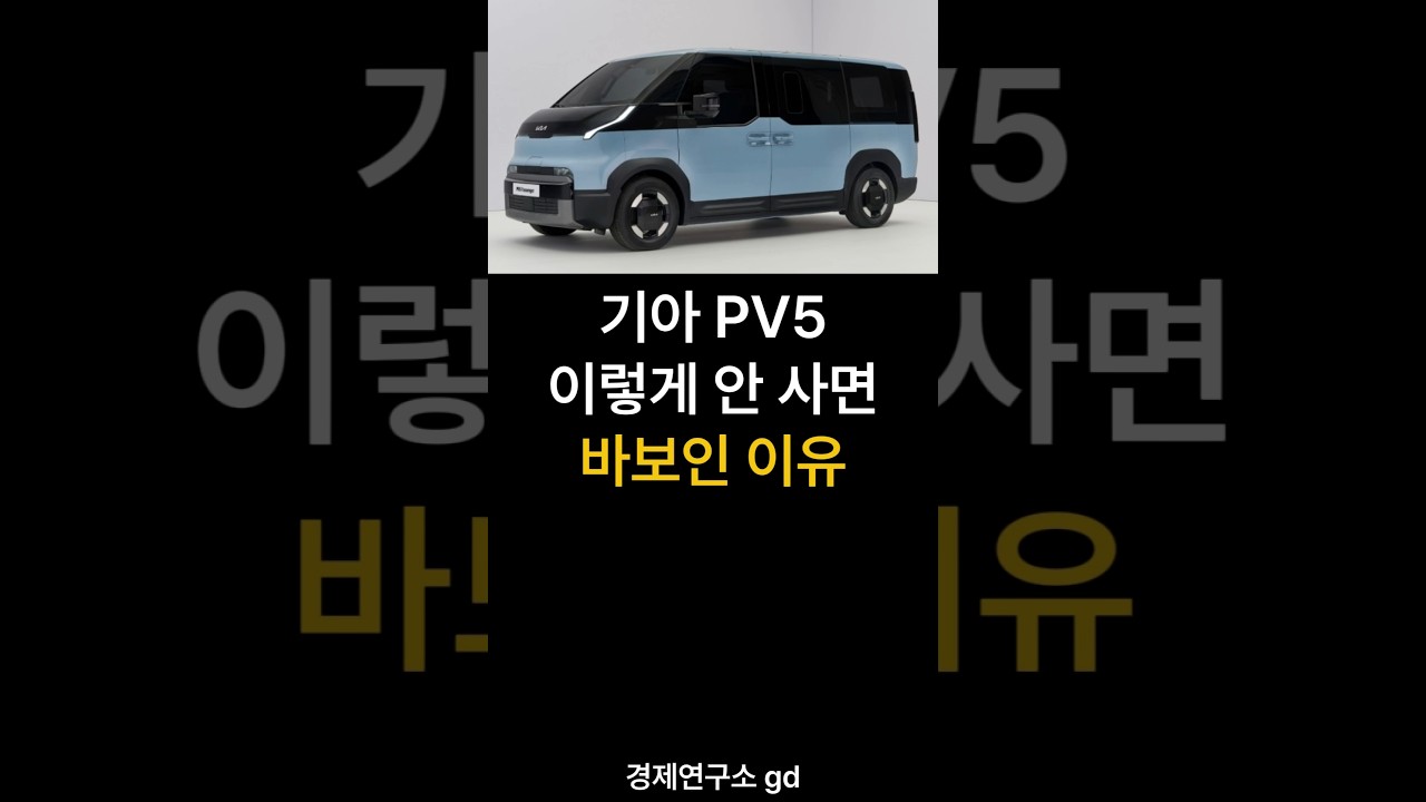 기아 PV5 이렇게 안사면 바보인 이유