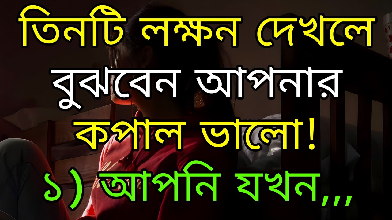 তিনটি লক্ষন দেখলে বুঝবেন কপাল ভালো || Heart Touching Quotes In Bangla || Motivational speech || Ukti