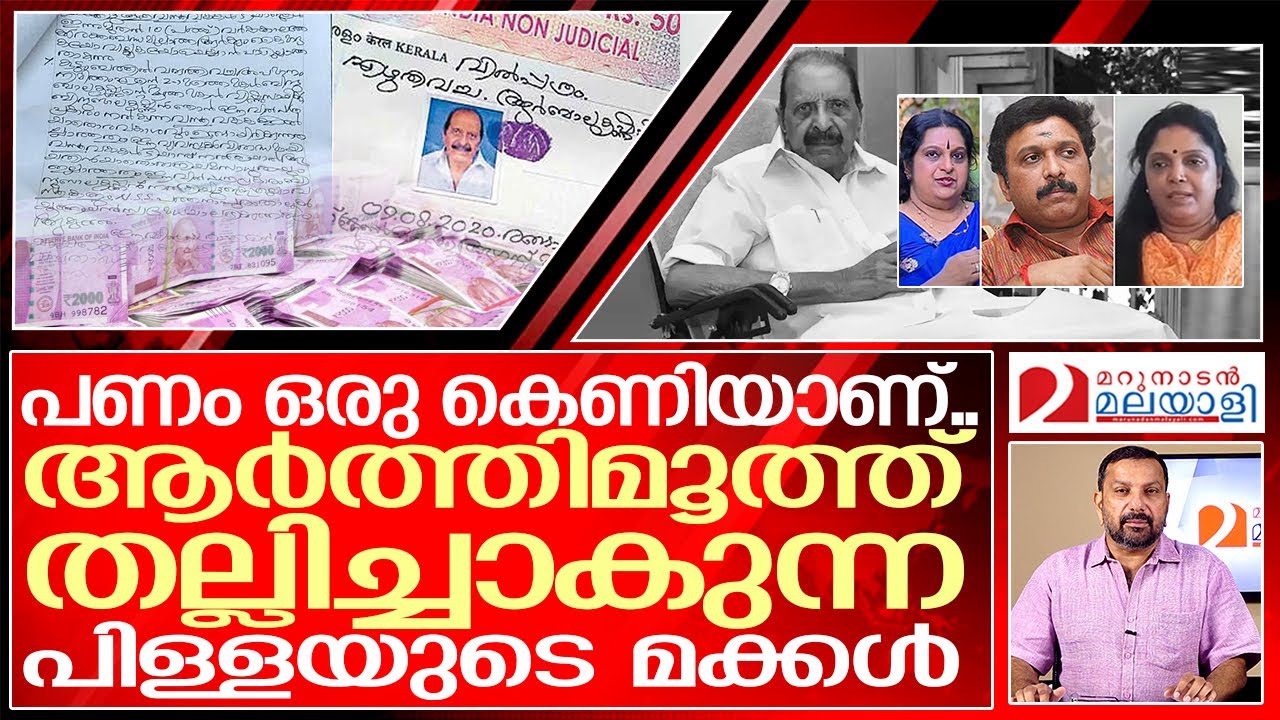 പിള്ളയുടെ മക്കൾ മലയാളികളെ നാണംകെടുത്തുമ്പോൾ | R Balakrishna pillai family