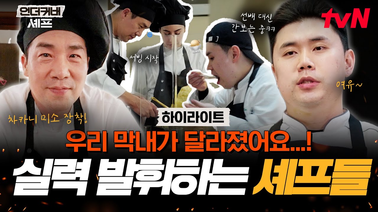슬슬 존재감 드러내는 막내 셰프들👨&zwj;🍳 경력직 본능 못 숨기는 샘 킴X권성준ㅋㅋ🤣 #highlight #언더커버셰프 EP.3