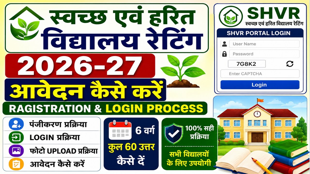 SHVR Registration 2026-27  | SHVR School Login & Registration | Swachh Evam Harit Vidyalaya avedan |