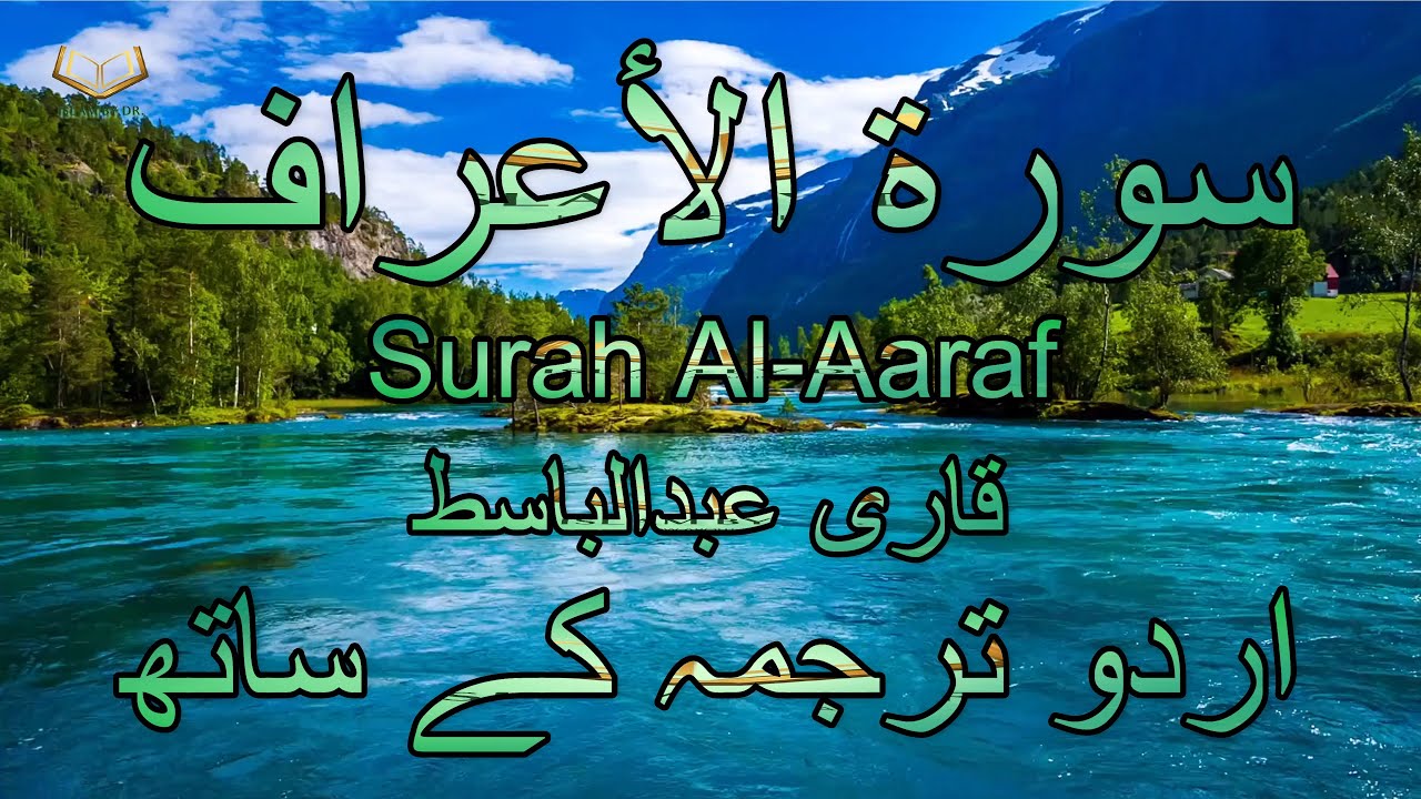 007 - Surah Al-Aaraf with Urdu Translation Full 4K | Qari Abdul Basit | Islam by Dr. |