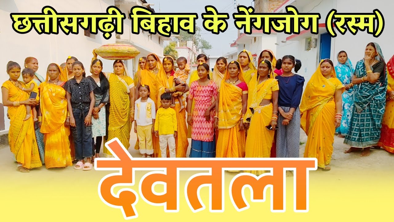 देवतला - छत्तीसगढी गांव के बिहाव के नेग (रस्म) | जहां महिलाएं नाचती है | क्या आपने देखा है कभी ऐसा ?