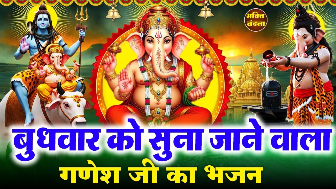 बुधवार के दिन गणेश जी का ये चमत्कारी भजन व गणेश वंदना सुनने से गणेश जी प्रसन्न होते हैं