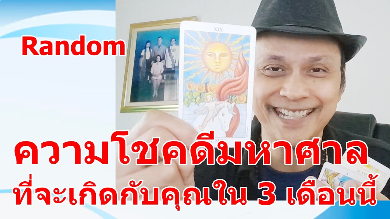 ความโชคดีมหาศาลที่จะเกิดกับคุณใน 3 เดือนนี้ !!   #ดูดวง #Random  #ดูดวงไพ่ยิปซี | Motto