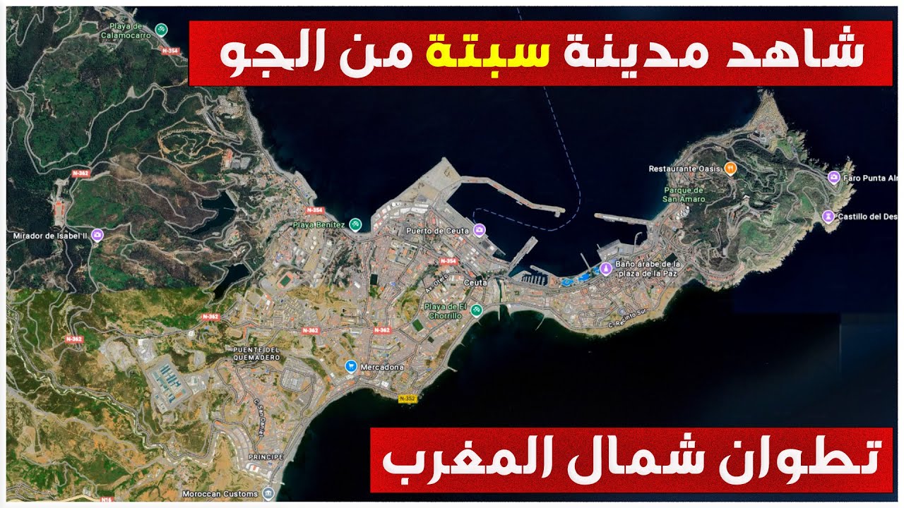 شاهد مدينة سبتة المحتلة من الجو / تطوان شمال المغرب