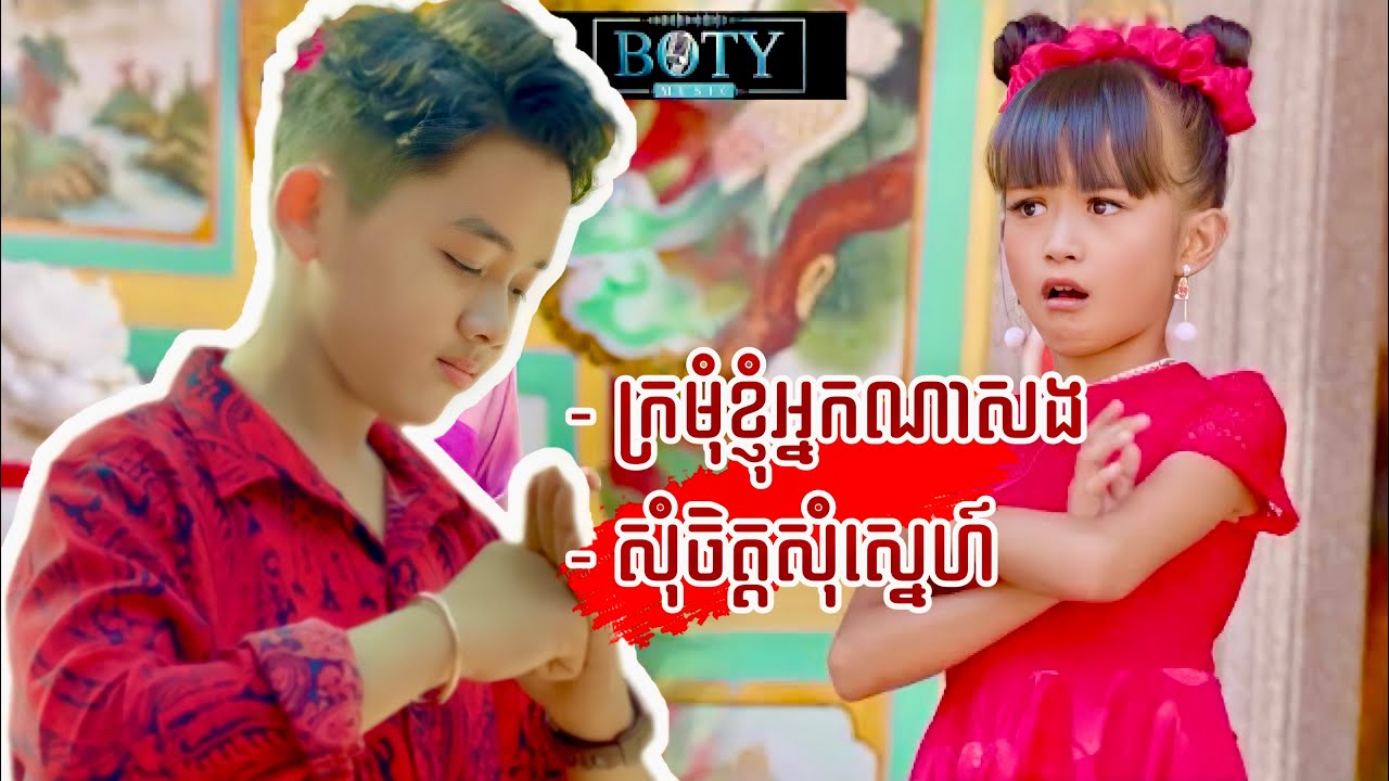 ក្រមុំខ្ញុំអ្នកណាសង - សុំចិត្តសុំស្នេហ៍ - ហេងចូលហេង