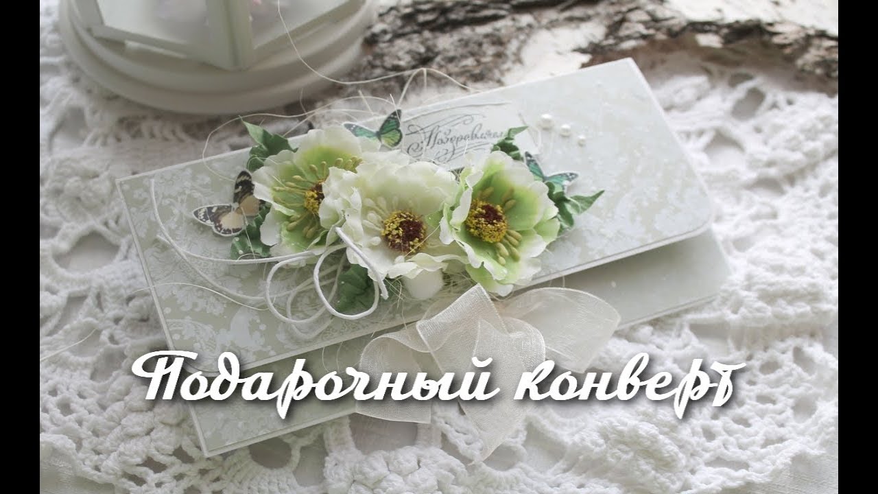 Подарочный конверт для денег своими руками