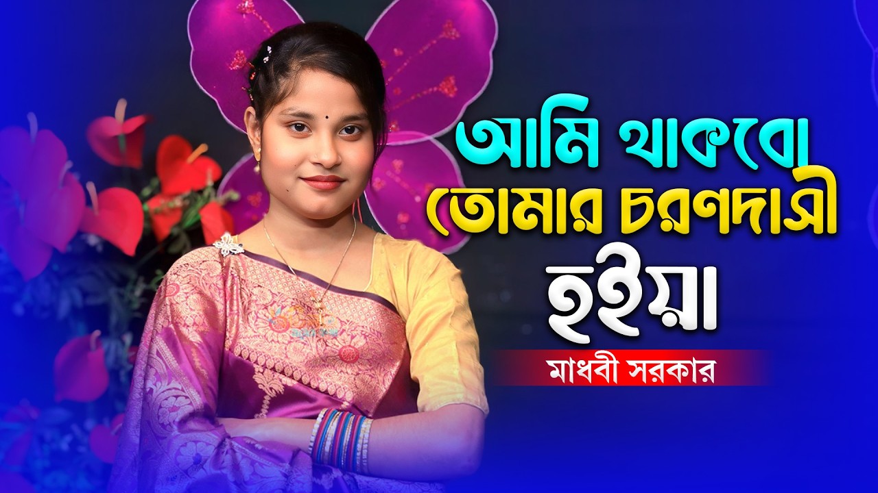 আমি থাকবো তোমার চরণদাসী হইয়া - মাধবী সরকার | Ami Thakbo Tomar Chorondasi Hoiya - Madhabi Sarkar