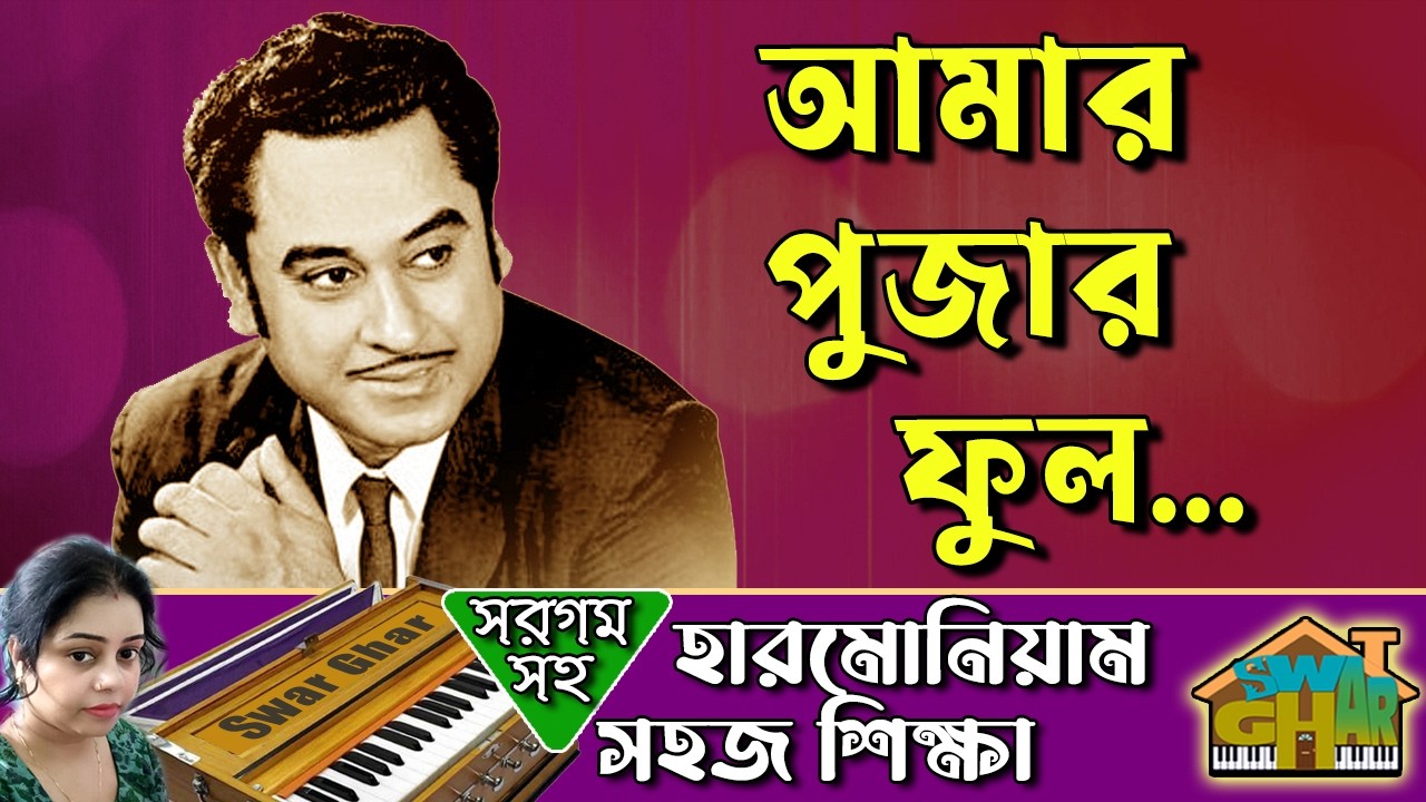 Amar Pujar Phool Harmonium Lesson by Tumpa | Swar Ghar Harmonium Class