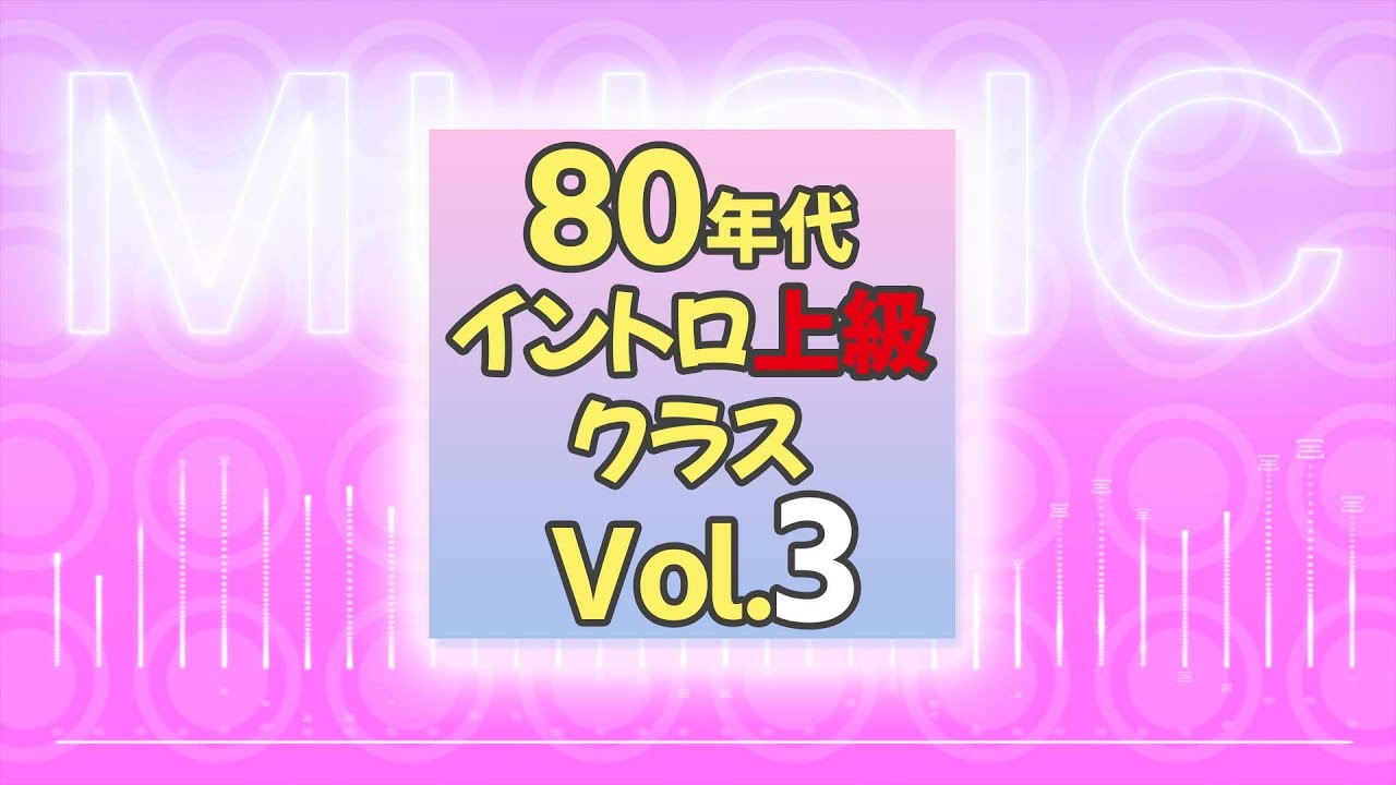 【イントロクイズ】80年代 イントロ上級クラス Vol.3